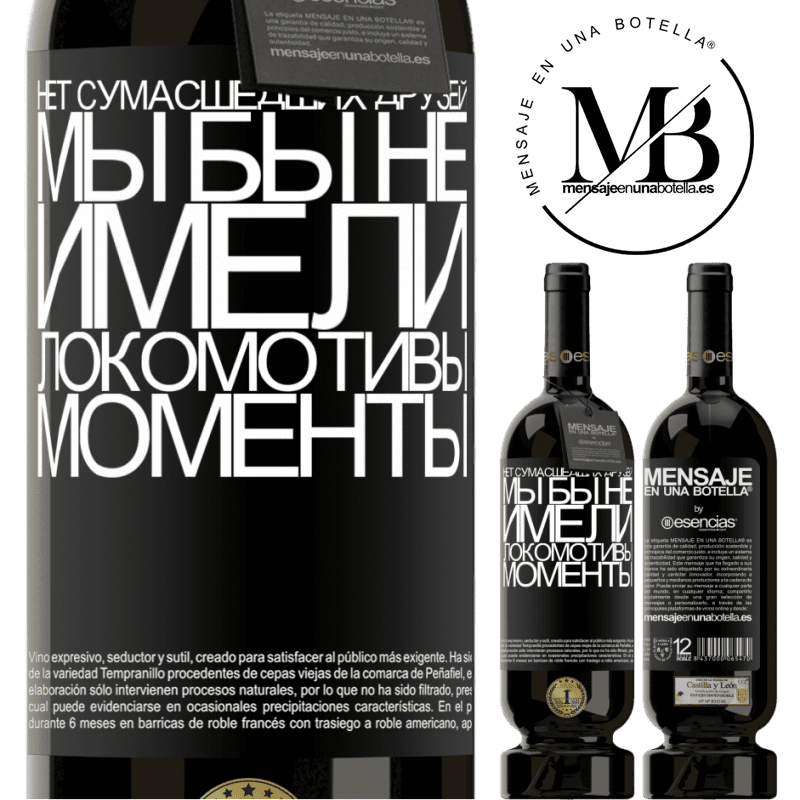 «Без сумасшедших друзей у нас не было бы сумасшедших моментов» Premium Edition MBS® Бронировать