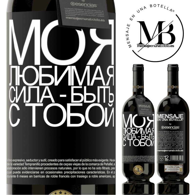 «Моя любимая сила - быть с тобой» Premium Edition MBS® Бронировать