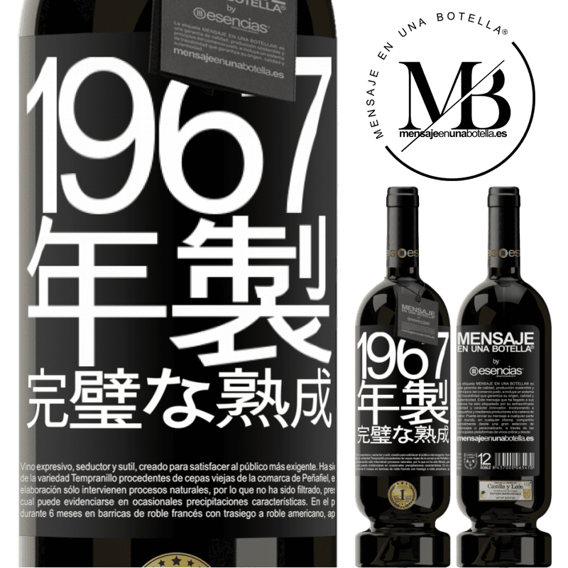 «1967年製。完璧な熟成» プレミアム版 MBS® 予約する