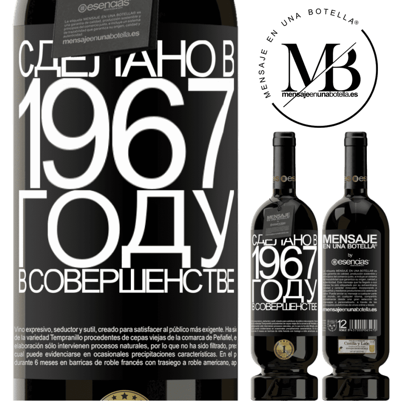 «Сделано в 1967 году. В совершенстве» Premium Edition MBS® Бронировать
