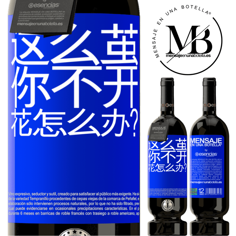 «这么茧，你不开花怎么办？» 高级版 MBS® 预订