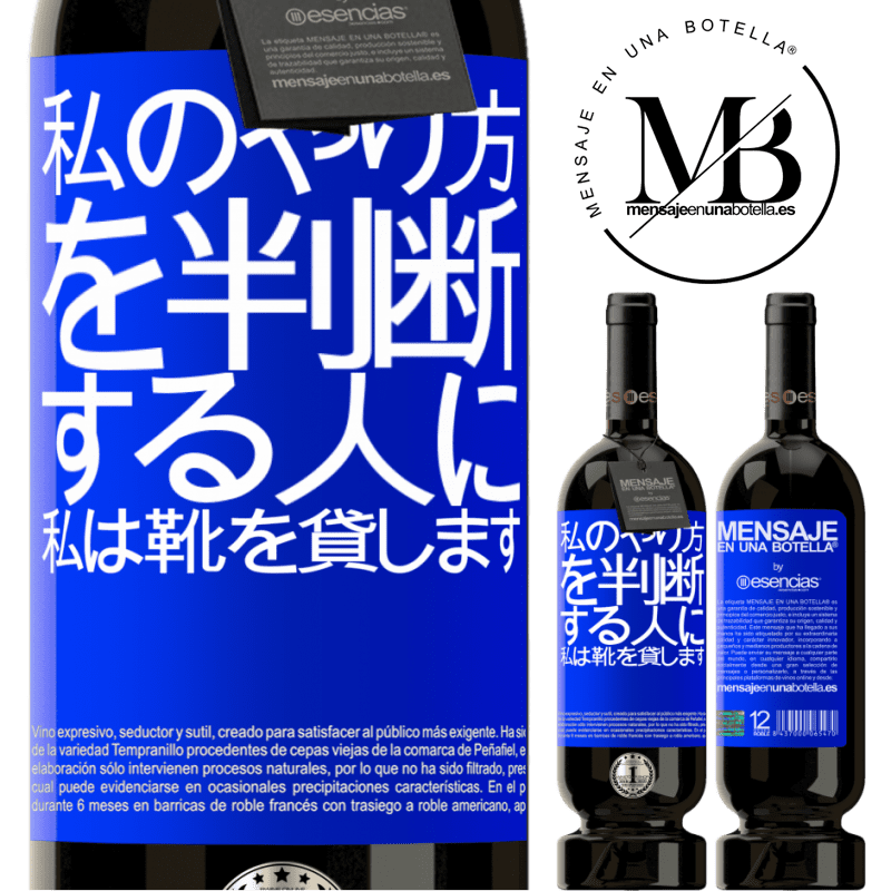 «私のやり方を判断する人に、私は靴を貸します» プレミアム版 MBS® 予約する