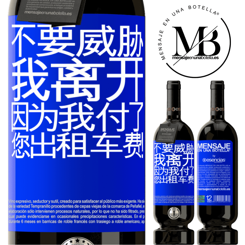 «不要威胁我离开，因为我付了您出租车费！» 高级版 MBS® 预订