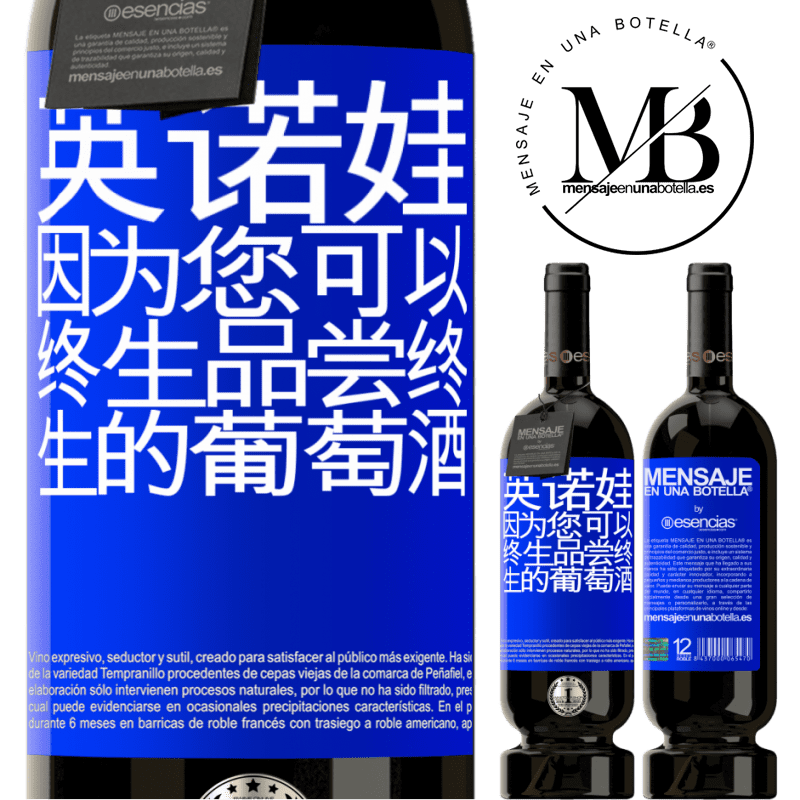 «Innova，因为您可以终生品尝终生的葡萄酒» 高级版 MBS® 预订