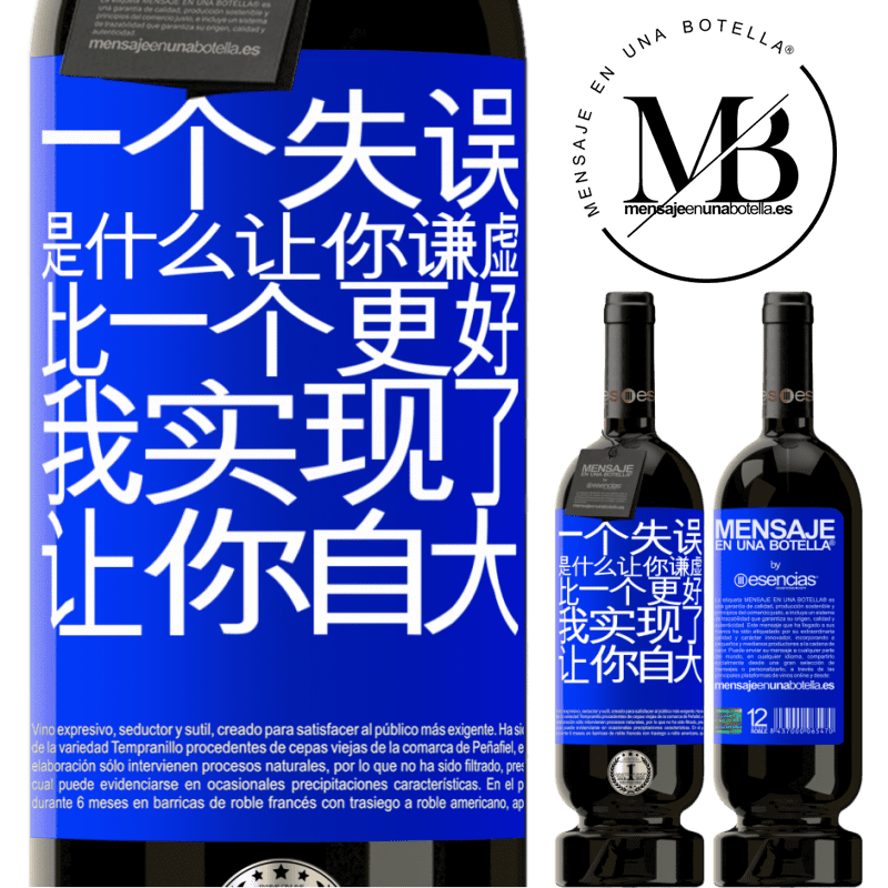 «あなたを謙虚にする間違いは、あなたをar慢にする成果よりも優れています» プレミアム版 MBS® 予約する
