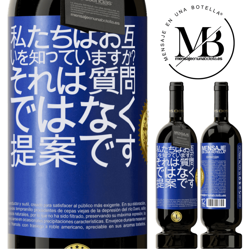 49,95 € 送料無料 | 赤ワイン プレミアム版 MBS® 予約する 私たちはお互いを知っていますか？それは質問ではなく、提案です 青いタグ. カスタマイズ可能なラベル 予約する 12 月 収穫 2015 Tempranillo