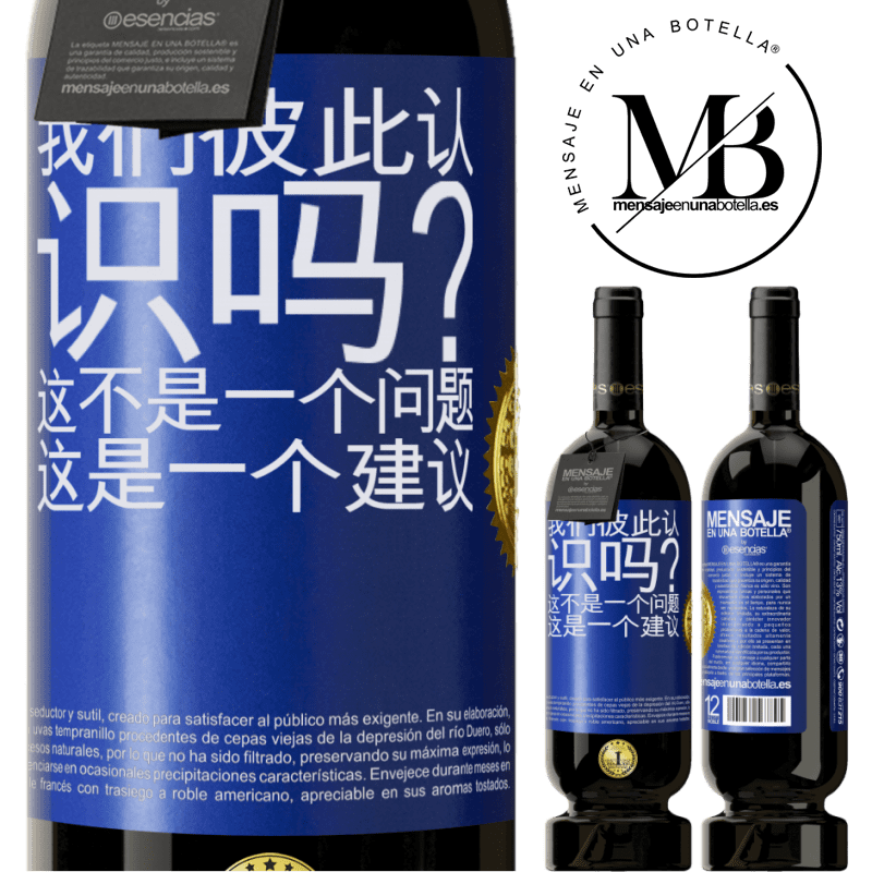 49,95 € 免费送货 | 红酒 高级版 MBS® 预订 我们彼此认识吗？这不是一个问题，这是一个建议 蓝色标签. 可自定义的标签 预订 12 个月 收成 2015 Tempranillo