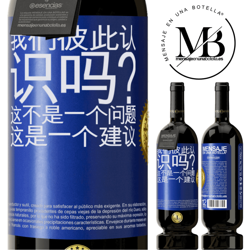 49,95 € 免费送货 | 红酒 高级版 MBS® 预订 我们彼此认识吗？这不是一个问题，这是一个建议 蓝色标签. 可自定义的标签 预订 12 个月 收成 2016 Tempranillo
