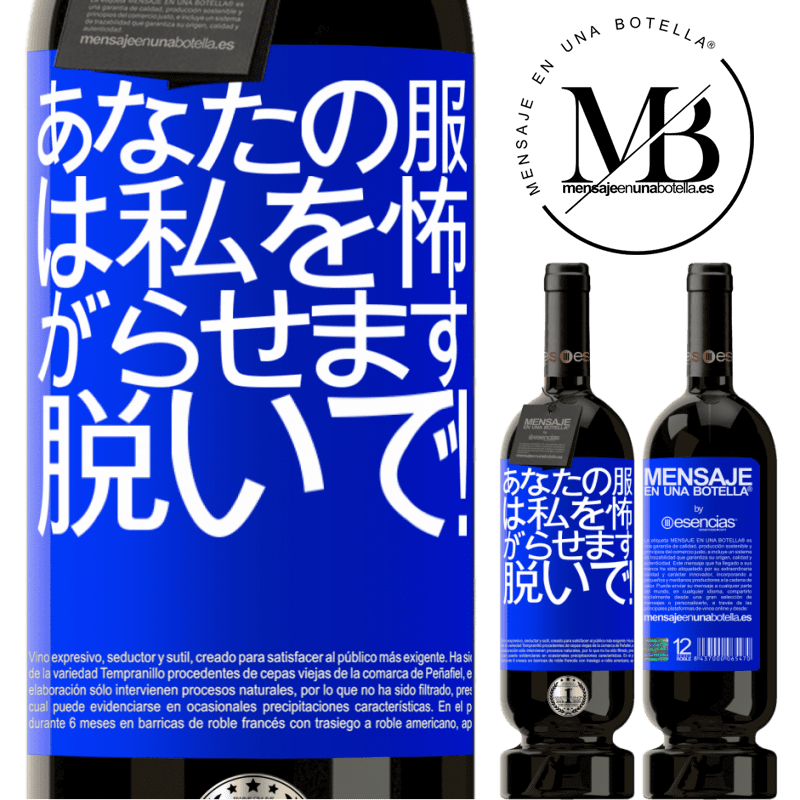 «あなたの服は私を怖がらせます。脱いで！» プレミアム版 MBS® 予約する