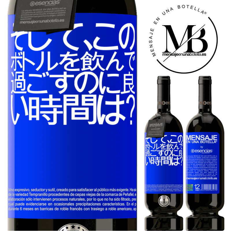 «そして、このボトルを飲んで過ごすのに良い時間は？» プレミアム版 MBS® 予約する
