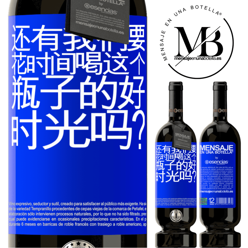 «还有我们要花时间喝这个瓶子的好时光吗？» 高级版 MBS® 预订