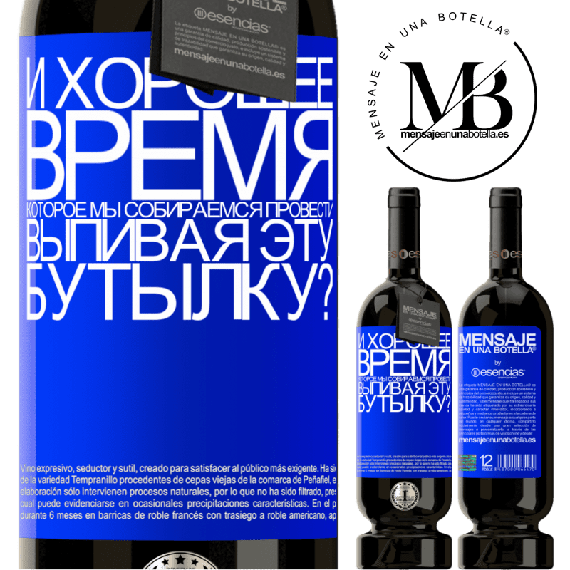 «и хорошее время, которое мы собираемся провести, выпивая эту бутылку?» Premium Edition MBS® Бронировать
