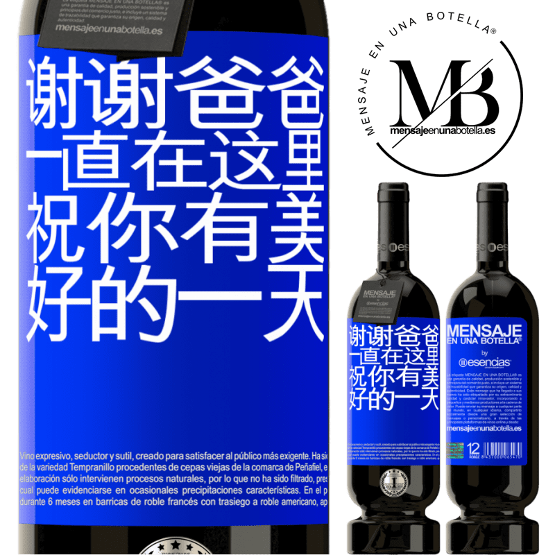 «谢谢爸爸，一直在这里。祝你有美好的一天» 高级版 MBS® 预订