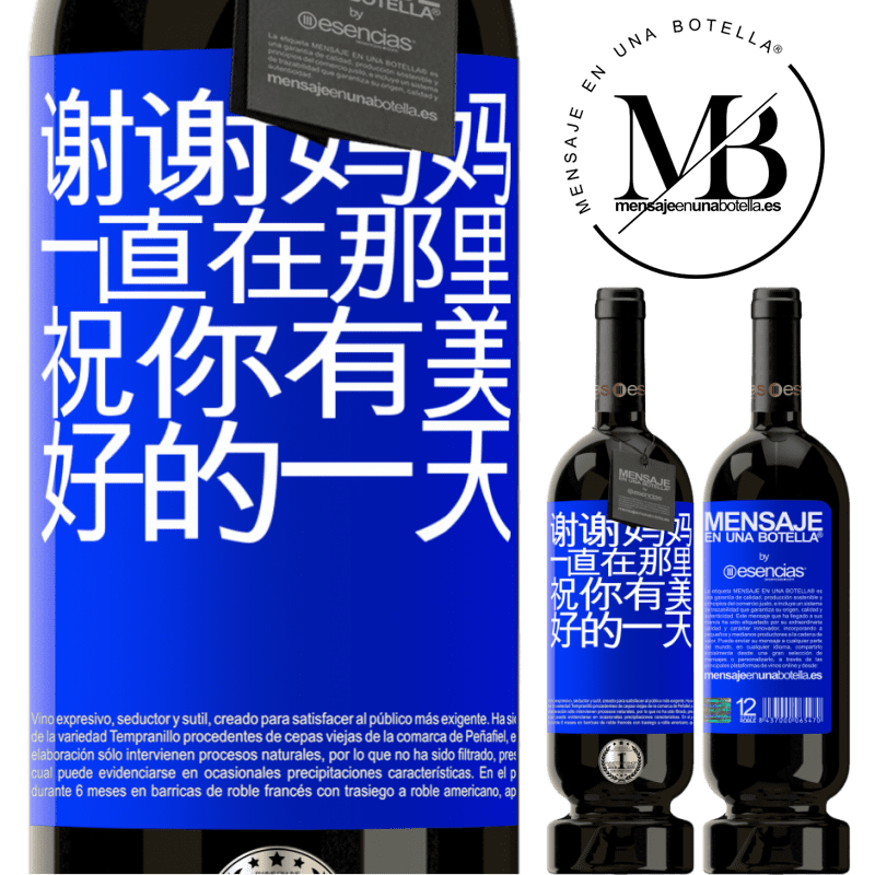 «谢谢妈妈，一直在那里。祝你有美好的一天» 高级版 MBS® 预订