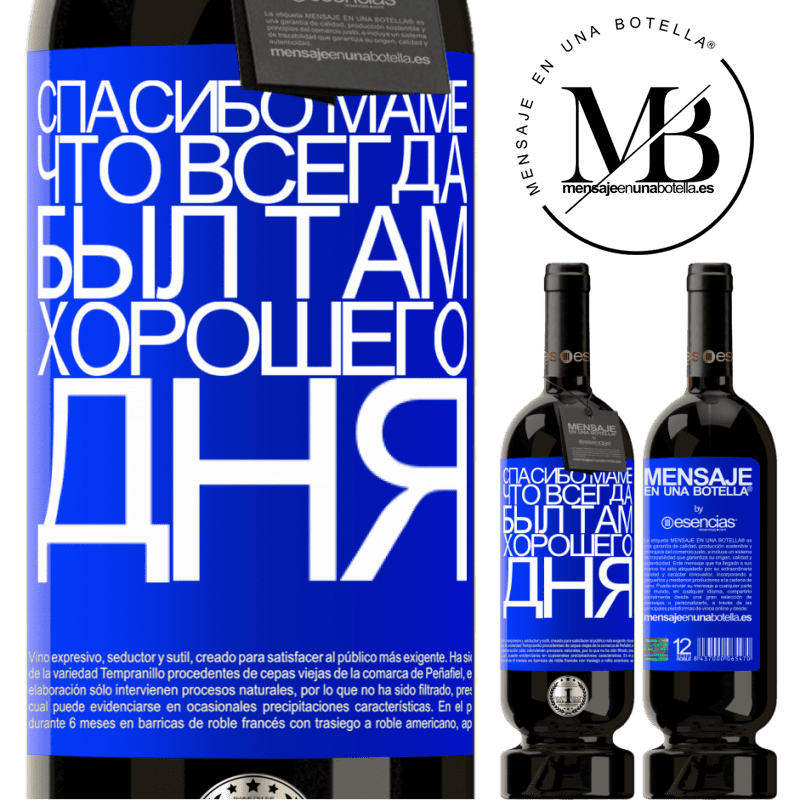 «Спасибо маме, что всегда был там. Хорошего дня» Premium Edition MBS® Бронировать