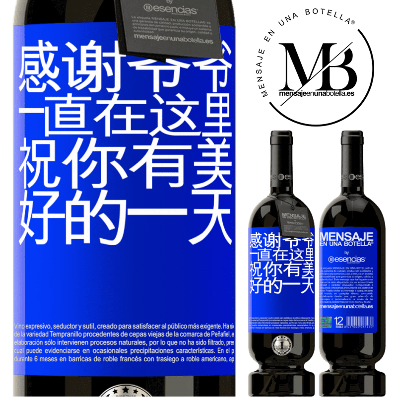 «感谢爷爷，一直在这里。祝你有美好的一天» 高级版 MBS® 预订