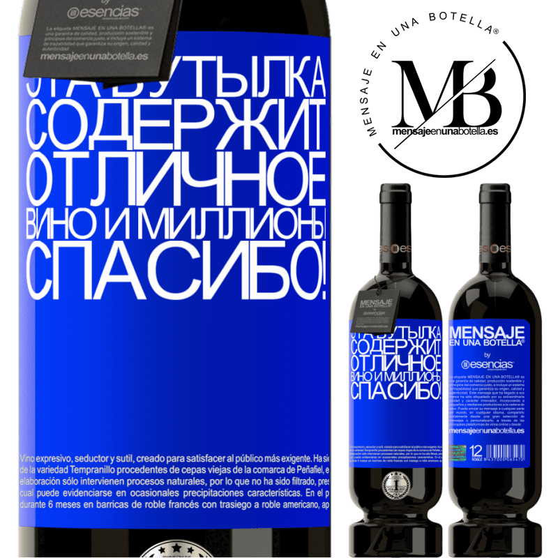 «Эта бутылка содержит отличное вино и миллионы СПАСИБО!» Premium Edition MBS® Бронировать