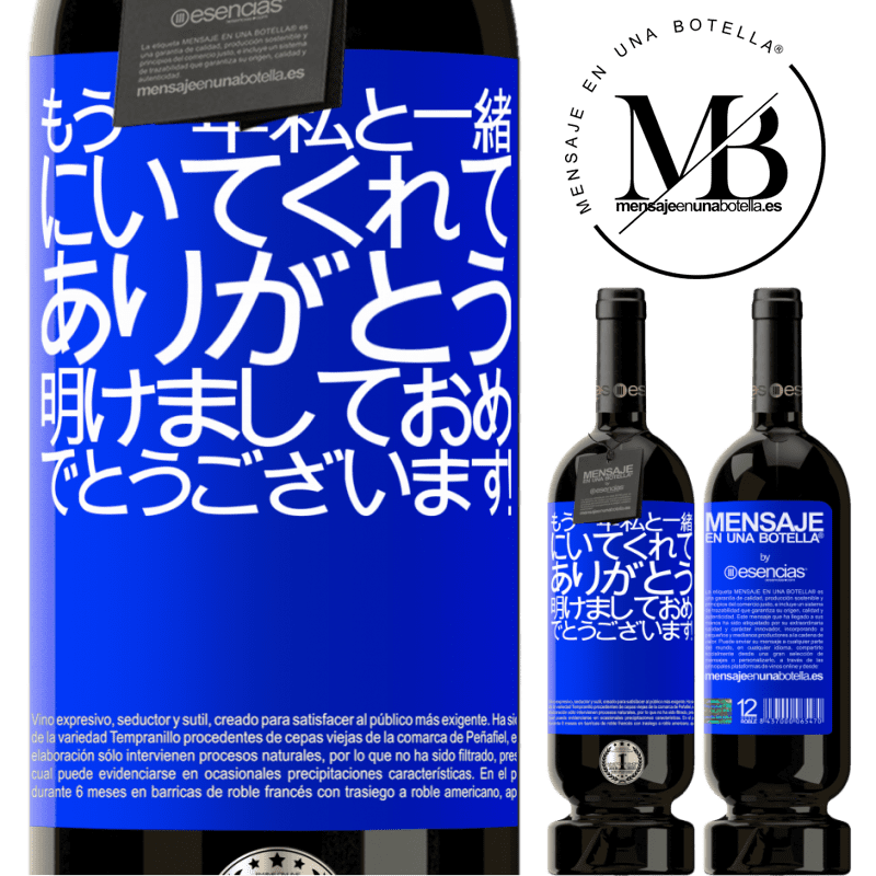 «もう一年私と一緒にいてくれてありがとう。明けましておめでとうございます！» プレミアム版 MBS® 予約する