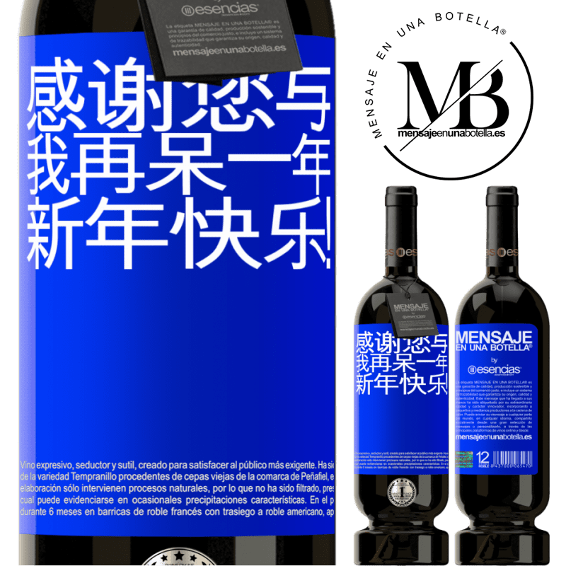 «感谢您与我再呆一年。新年快乐！» 高级版 MBS® 预订