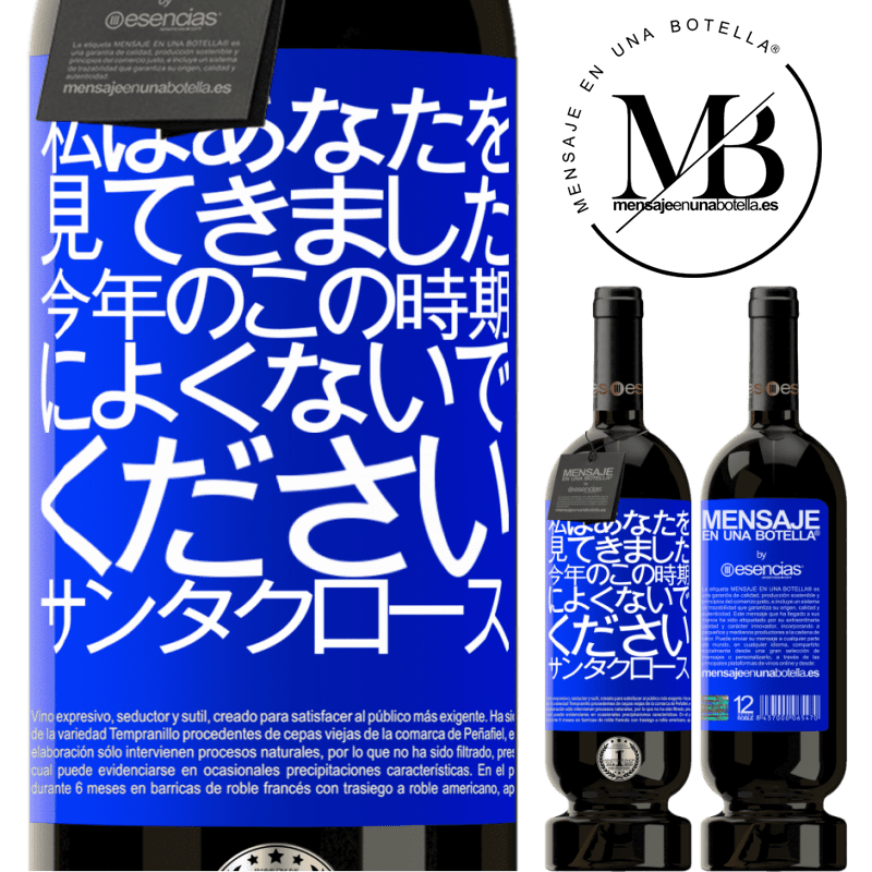 «私はあなたを見てきました...今年のこの時期によくないでください。サンタクロース» プレミアム版 MBS® 予約する