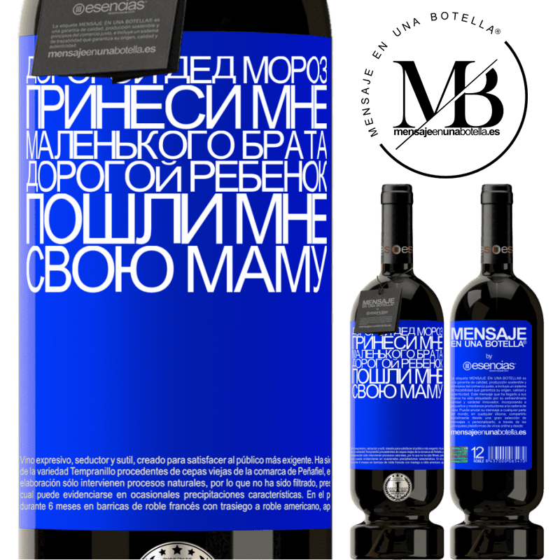«Дорогой Дед Мороз, принеси мне маленького брата. Дорогой ребенок, пошли мне свою маму» Premium Edition MBS® Бронировать