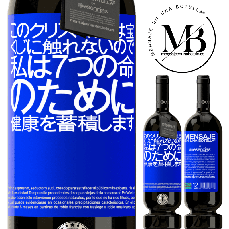 «このクリスマスは宝くじに触れないので、私は7つの命のために健康を蓄積します» プレミアム版 MBS® 予約する