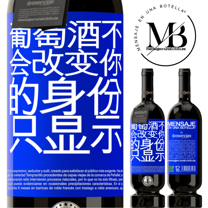 «葡萄酒不会改变你的身份。只显示» 高级版 MBS® 预订