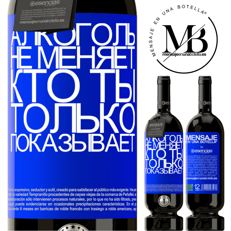 «Алкоголь не меняет, кто ты. Только показывает» Premium Edition MBS® Бронировать