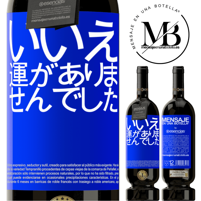 «いいえ。運がありませんでした» プレミアム版 MBS® 予約する