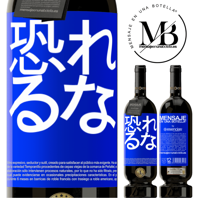 «恐れるな» プレミアム版 MBS® 予約する