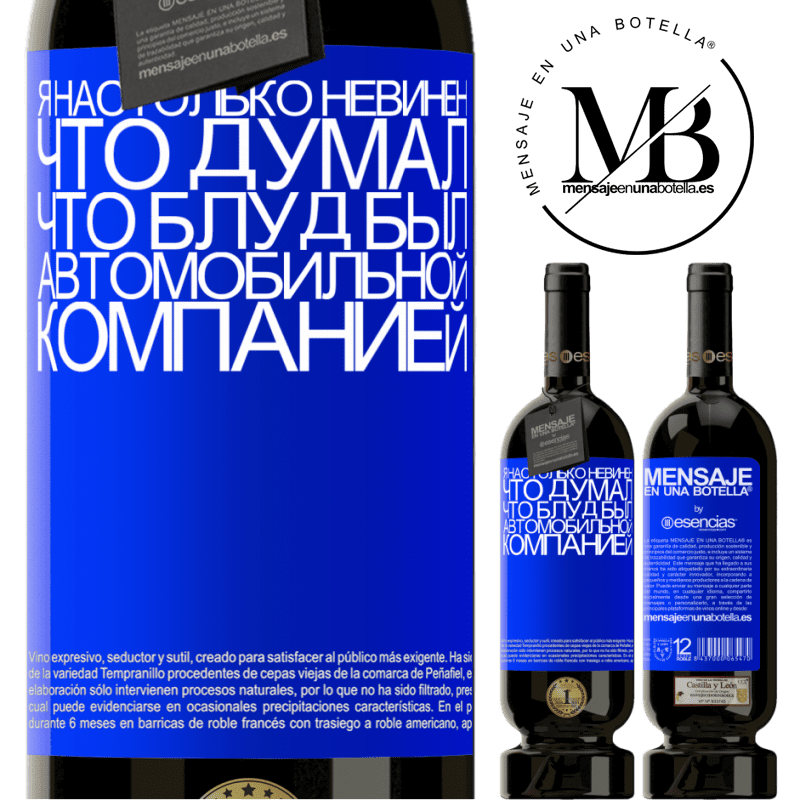 «Я настолько невинен, что думал, что блуд был автомобильной компанией» Premium Edition MBS® Бронировать