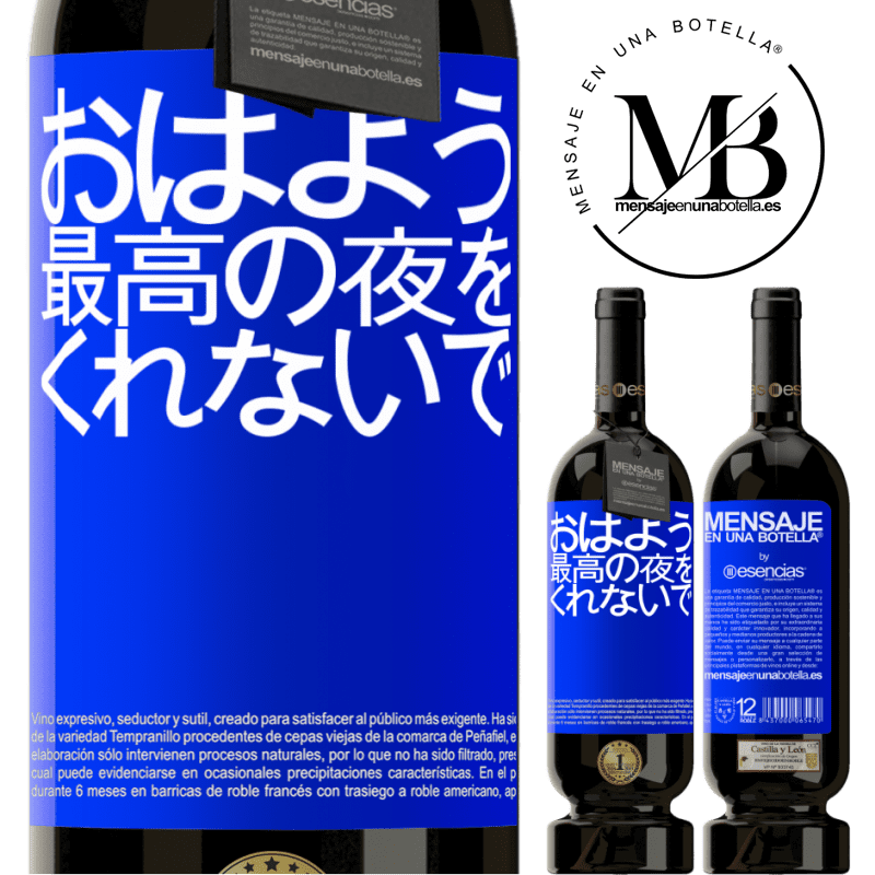 «おはよう、最高の夜をくれないで» プレミアム版 MBS® 予約する