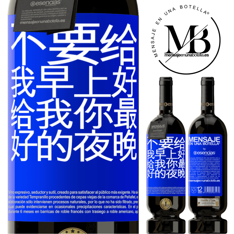 «不要给我早上好，给我你最好的夜晚» 高级版 MBS® 预订