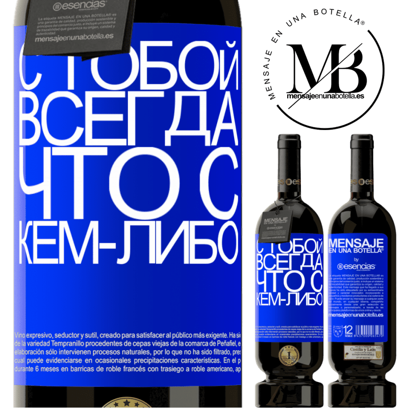 «С тобой всегда что с кем-либо» Premium Edition MBS® Бронировать