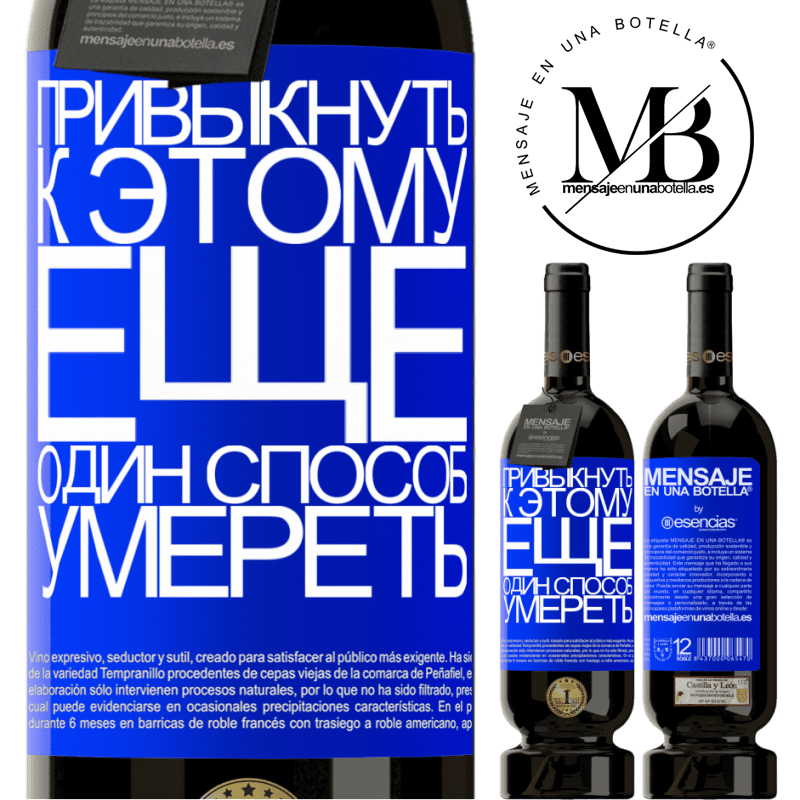 «Привыкнуть к этому - еще один способ умереть» Premium Edition MBS® Бронировать