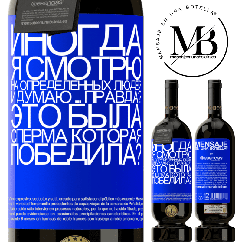 «Иногда я смотрю на определенных людей и думаю ... Правда? Это была сперма, которая победила?» Premium Edition MBS® Бронировать
