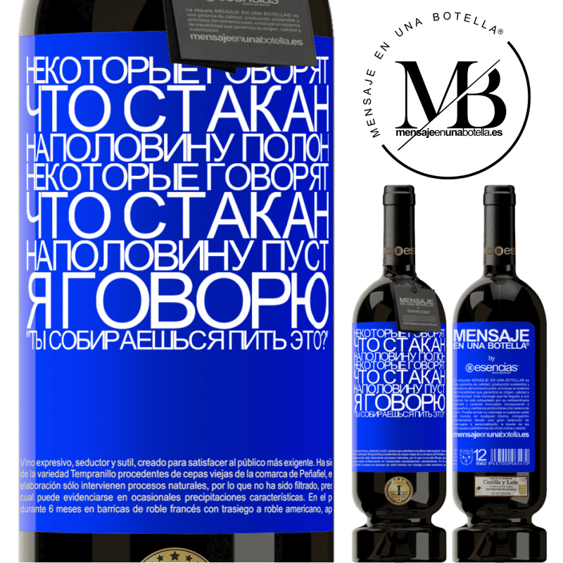 «Некоторые говорят, что стакан наполовину полон, некоторые говорят, что стакан наполовину пуст. Я говорю ты собираешься пить» Premium Edition MBS® Бронировать