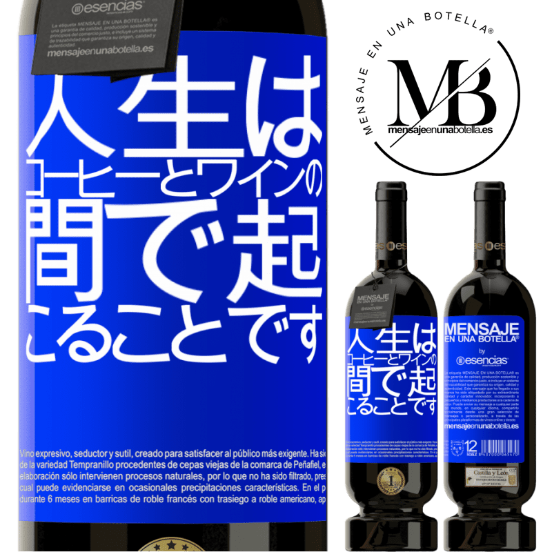 «人生はコーヒーとワインの間で起こることです» プレミアム版 MBS® 予約する