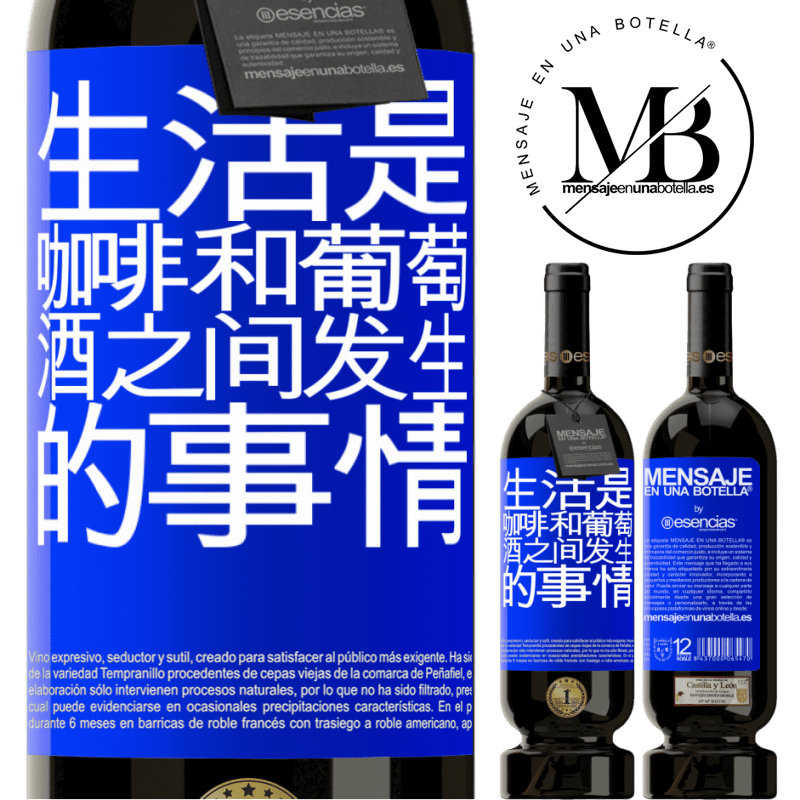 «生活是咖啡和葡萄酒之间发生的事情» 高级版 MBS® 预订