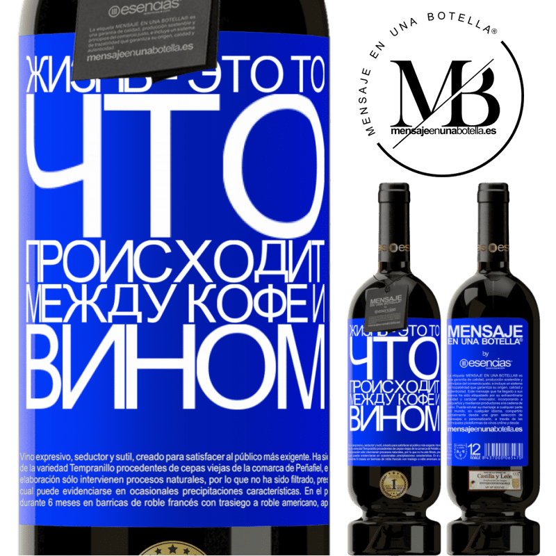 «Жизнь - это то, что происходит между кофе и вином» Premium Edition MBS® Бронировать