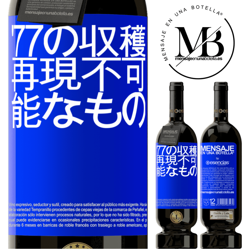 «'77の収穫、再現不可能なもの» プレミアム版 MBS® 予約する