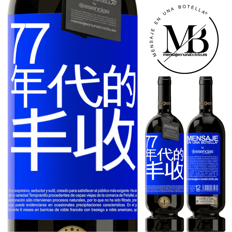 «77年代的丰收» 高级版 MBS® 预订