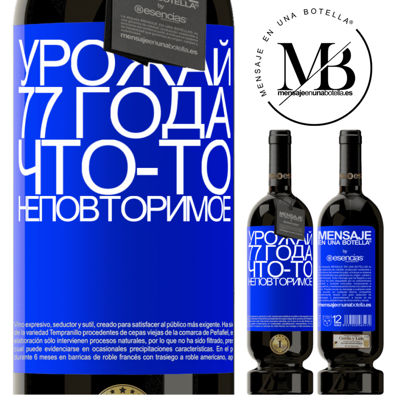 «Урожай 77 года, что-то неповторимое» Premium Edition MBS® Бронировать