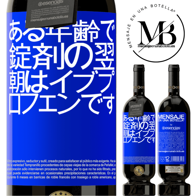 «ある年齢で、錠剤の翌朝はイブプロフェンです» プレミアム版 MBS® 予約する