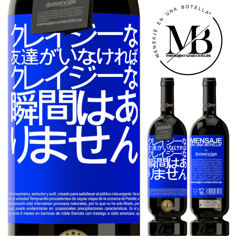 «クレイジーな友達がいなければ、クレイジーな瞬間はありません» プレミアム版 MBS® 予約する