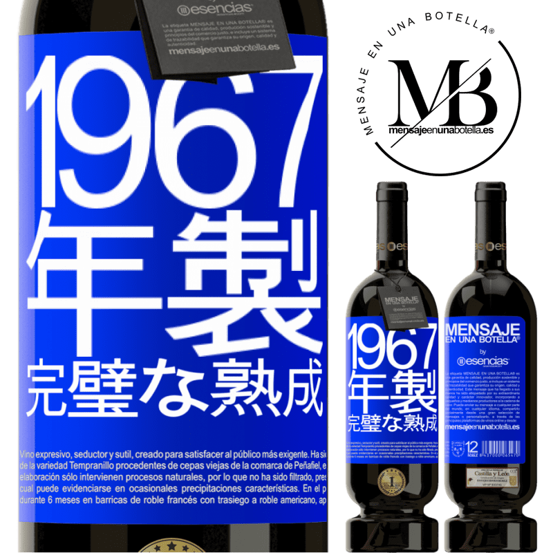 «1967年製。完璧な熟成» プレミアム版 MBS® 予約する