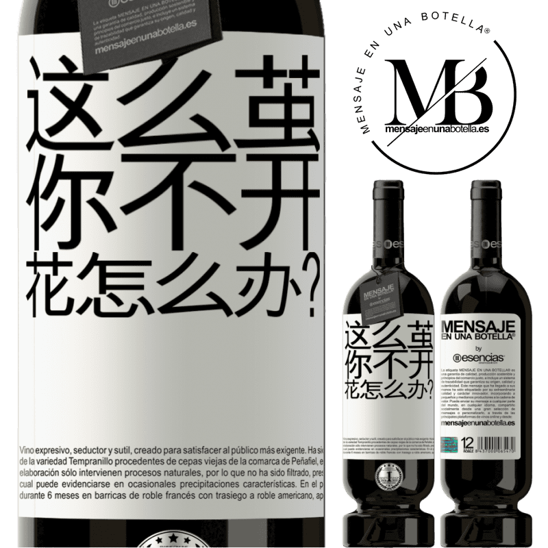 «这么茧，你不开花怎么办？» 高级版 MBS® 预订
