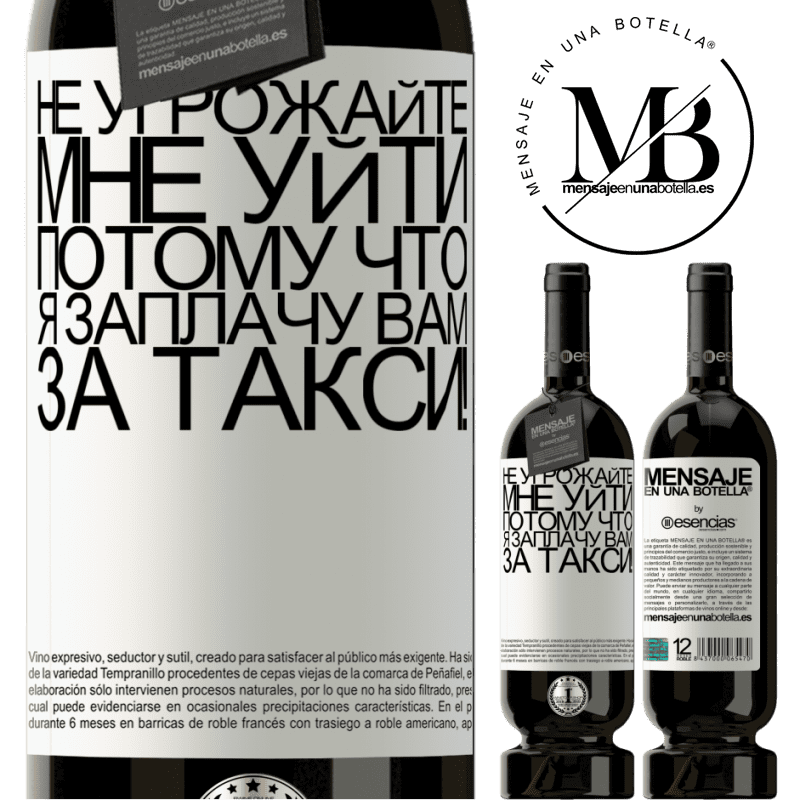 «Не угрожайте мне уйти, потому что я заплачу вам за такси!» Premium Edition MBS® Бронировать