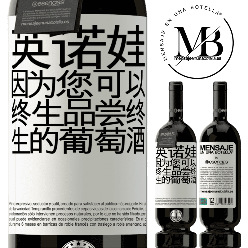 «Innova，因为您可以终生品尝终生的葡萄酒» 高级版 MBS® 预订