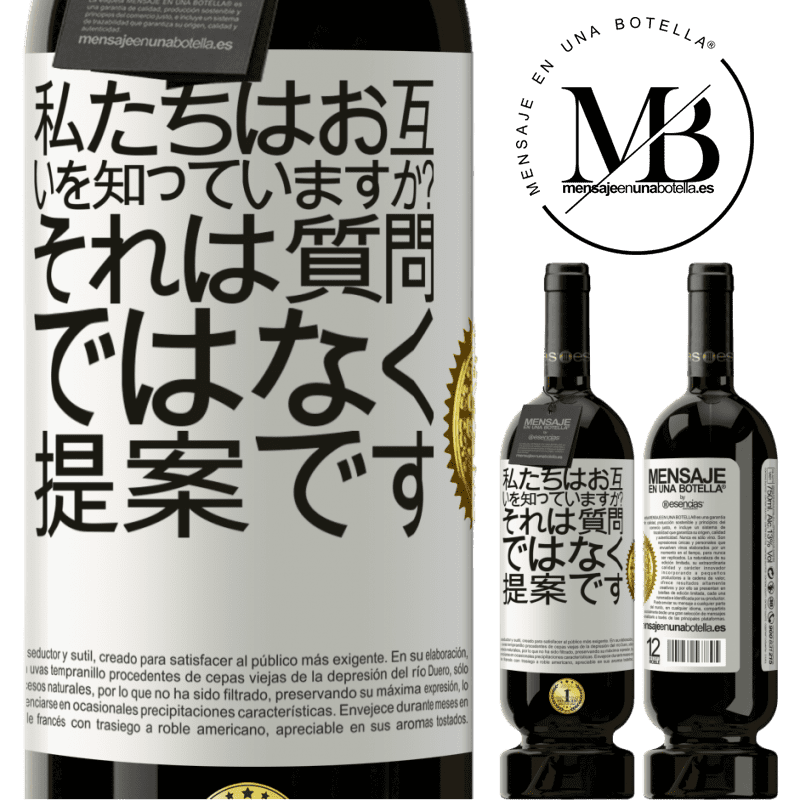 49,95 € 送料無料 | 赤ワイン プレミアム版 MBS® 予約する 私たちはお互いを知っていますか？それは質問ではなく、提案です ホワイトラベル. カスタマイズ可能なラベル 予約する 12 月 収穫 2015 Tempranillo